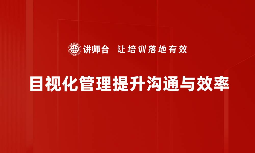 文章提升工作效率，目视化管理助力企业腾飞的缩略图