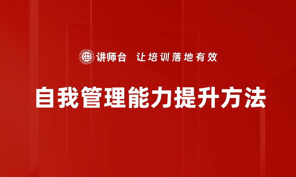 文章提升自我管理能力的五大实用技巧与方法的缩略图