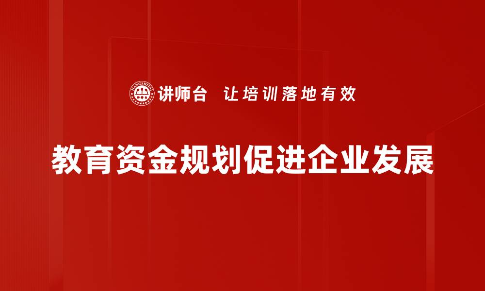 文章教育资金规划：为孩子未来铺就成功之路的缩略图