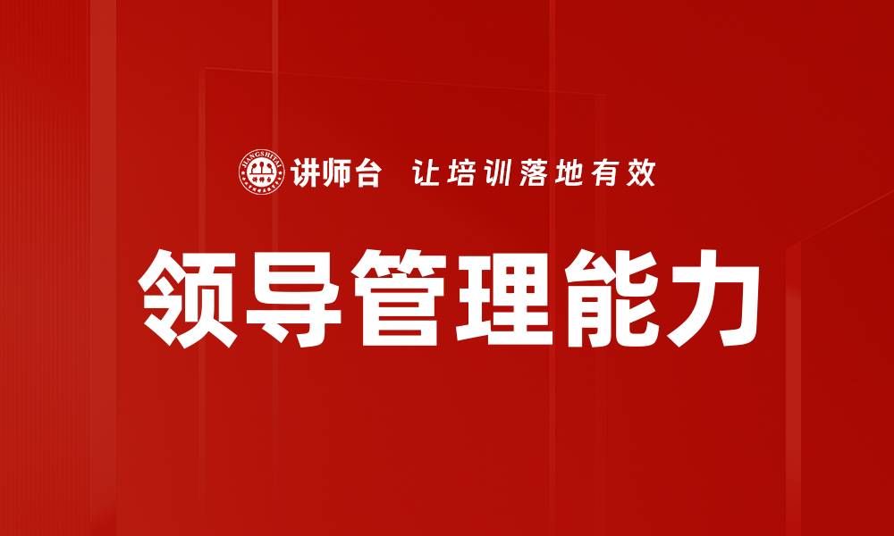 文章提升领导管理能力的关键策略与技巧的缩略图