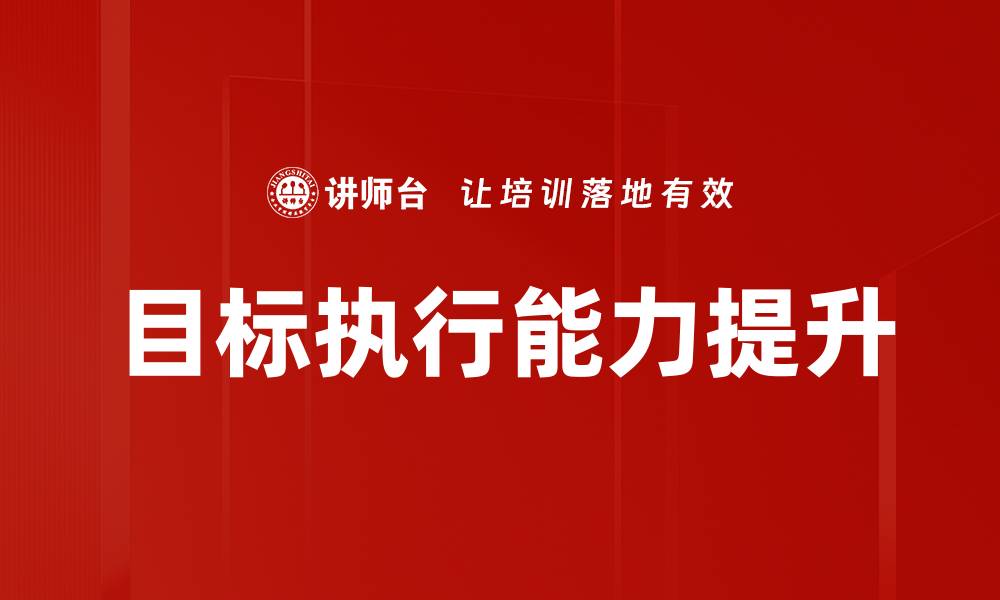 文章优化目标执行方法提升团队绩效的有效策略的缩略图
