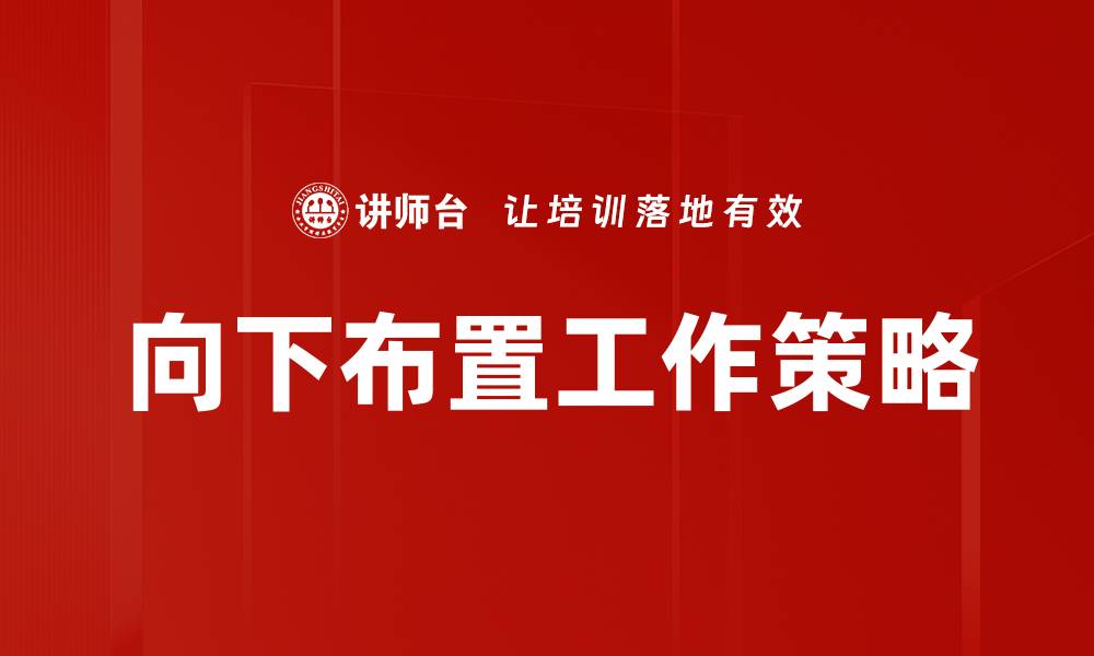 向下布置工作策略