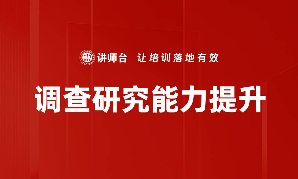 文章掌握调查研究方法提升数据分析能力的缩略图
