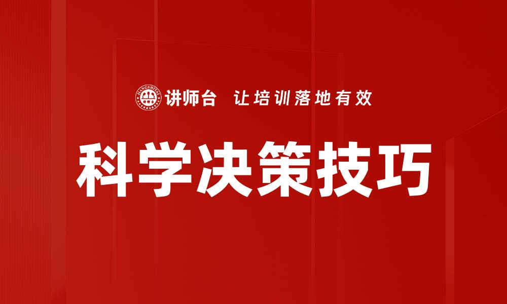 文章掌握科学决策技巧提升决策质量与效率的缩略图