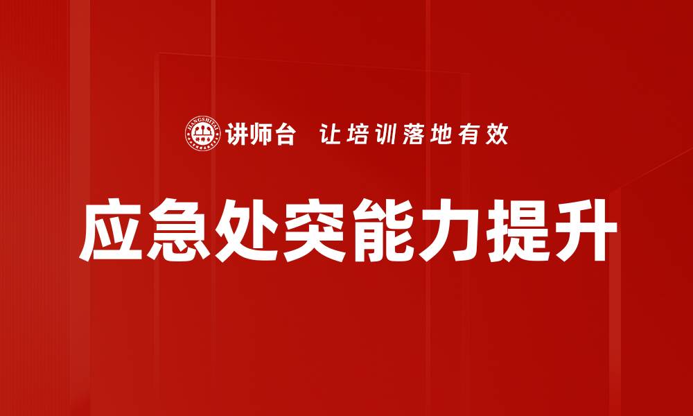 文章提升应急处突能力，守护社会安全与稳定的缩略图