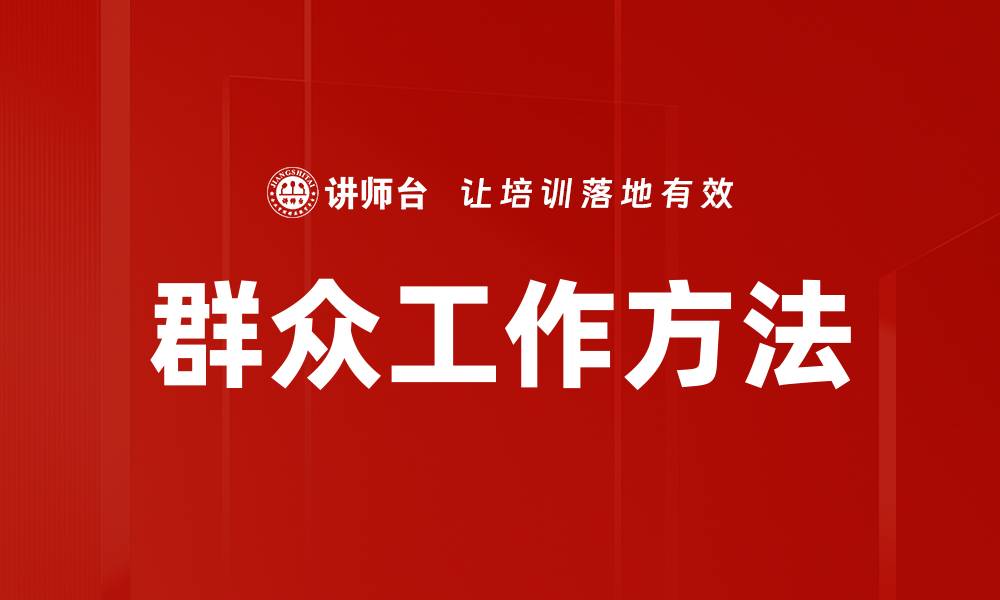 文章群众工作方法在社会治理中的重要性与应用探讨的缩略图