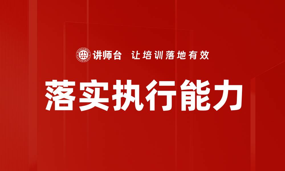 落实执行能力