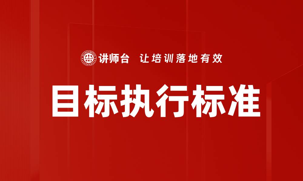 文章提升企业效率的目标执行标准解析的缩略图