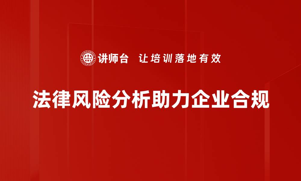 文章法律风险分析：企业合规的必备指南与策略的缩略图