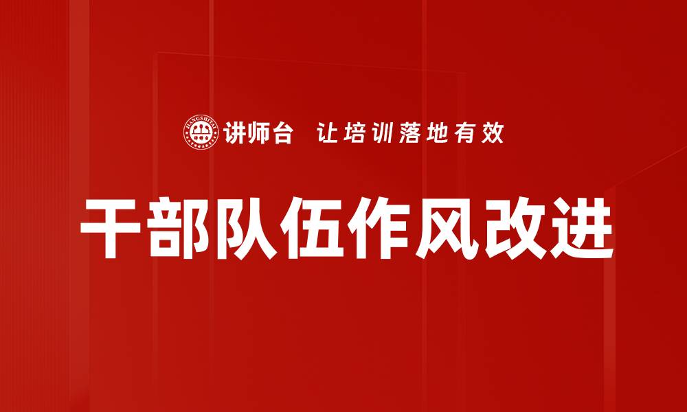 干部队伍作风改进
