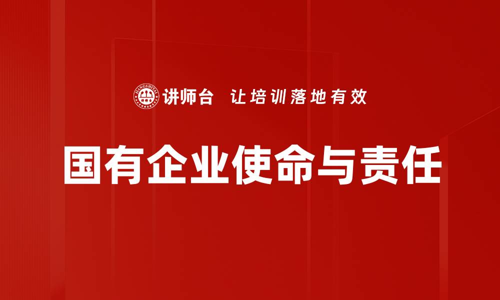 文章国有企业使命：推动经济发展与社会责任的双重担当的缩略图