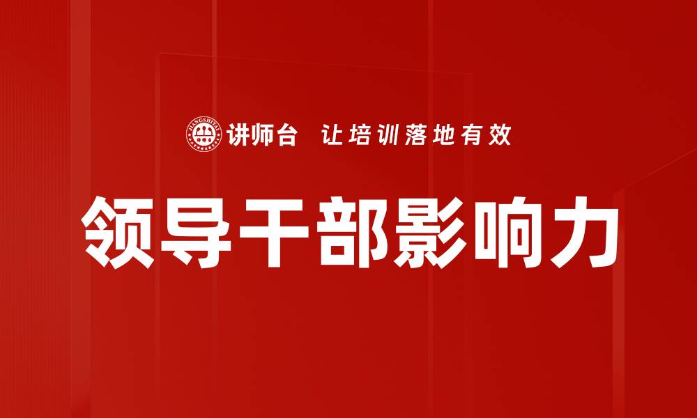 领导干部影响力