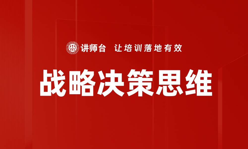 文章战略决策思维：提升企业竞争力的关键要素的缩略图