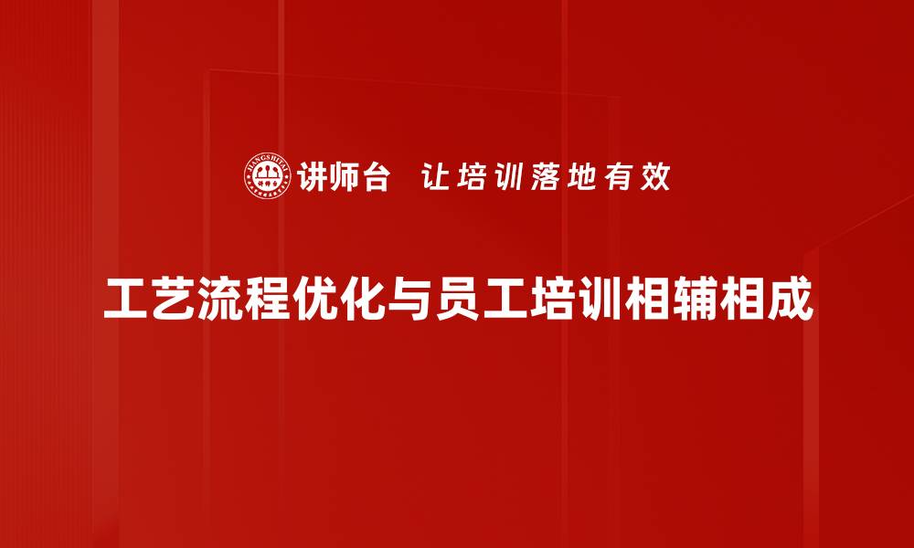 文章提升效率的法宝：工艺流程优化全解析的缩略图