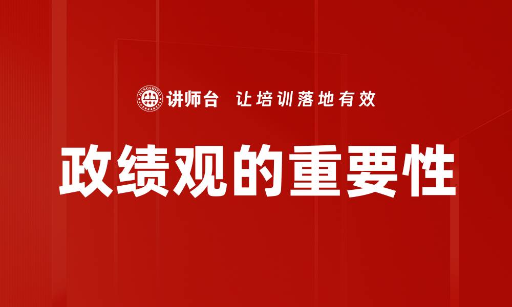 政绩观的重要性