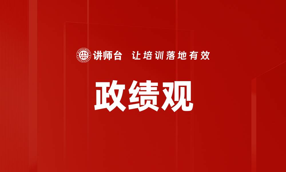 文章探索政绩观的本质与影响力分析的缩略图
