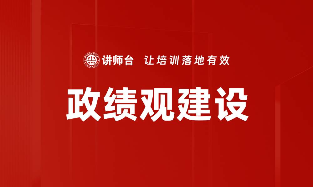 政绩观建设