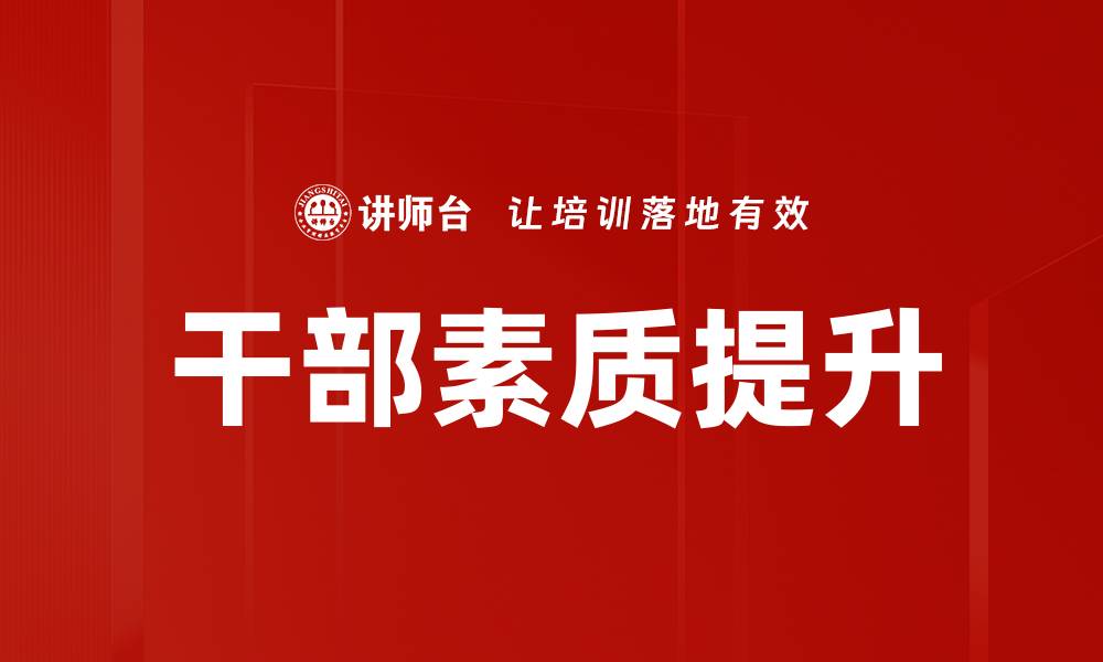 干部素质提升