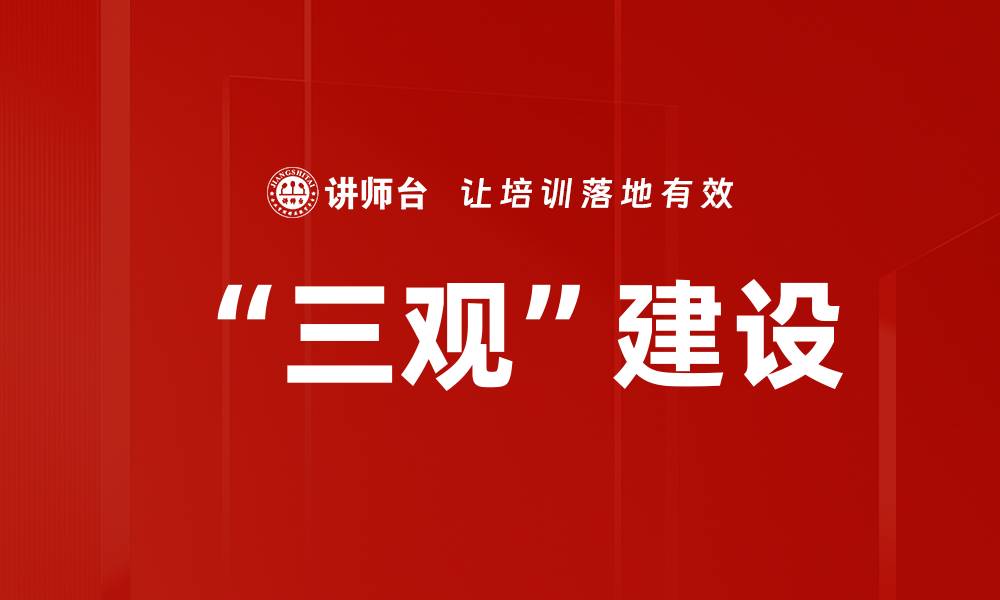 “三观”建设