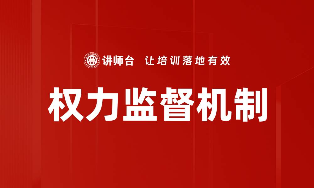 文章权力的监督：如何确保透明与公正治理的缩略图