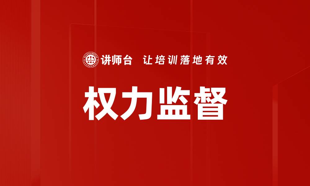 文章权力的监督：构建透明公正的社会治理体系的缩略图