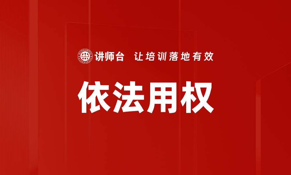 文章依法用权的重要性及其对社会发展的影响的缩略图