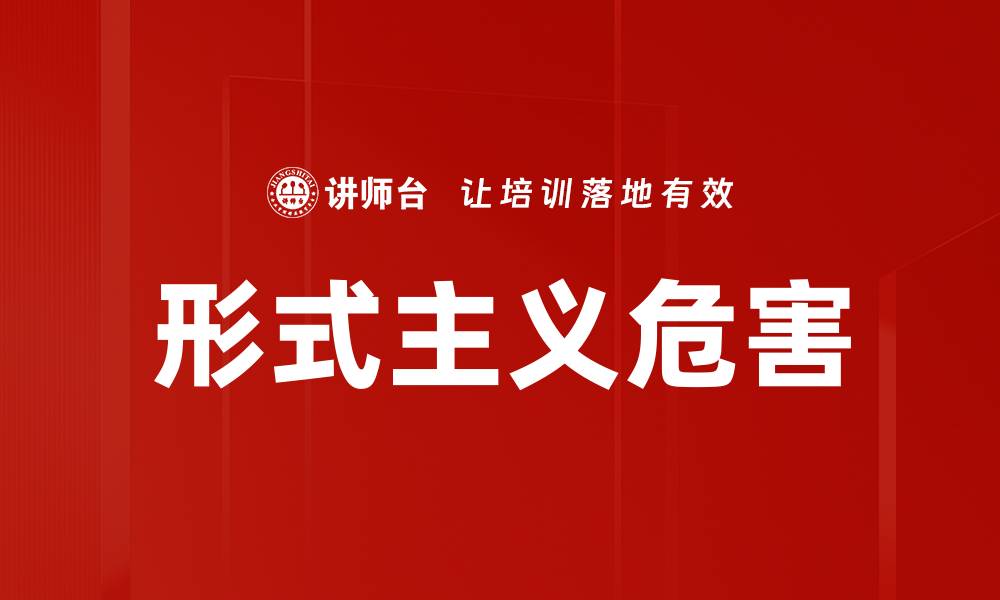 形式主义危害