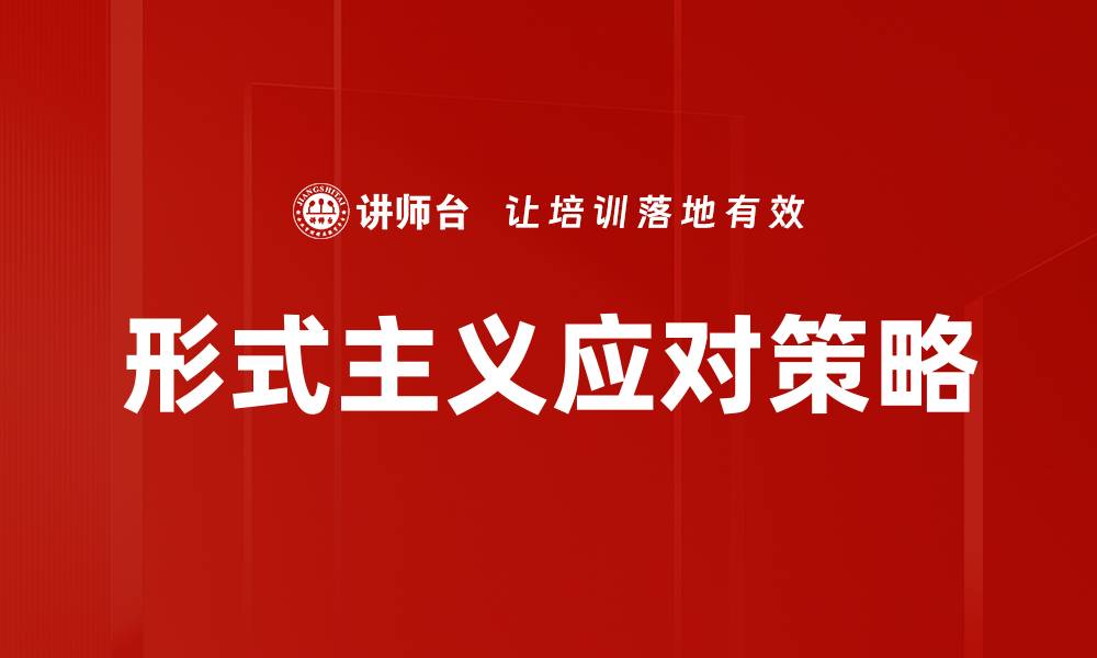 文章形式主义的危害及其对社会发展的影响分析的缩略图