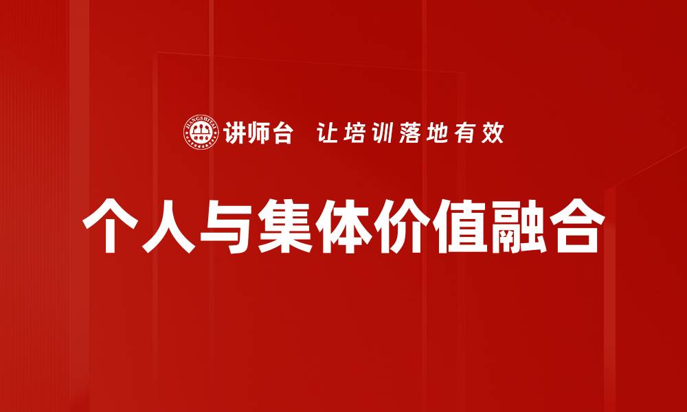 文章个人与集体价值的平衡：实现共赢的新路径的缩略图
