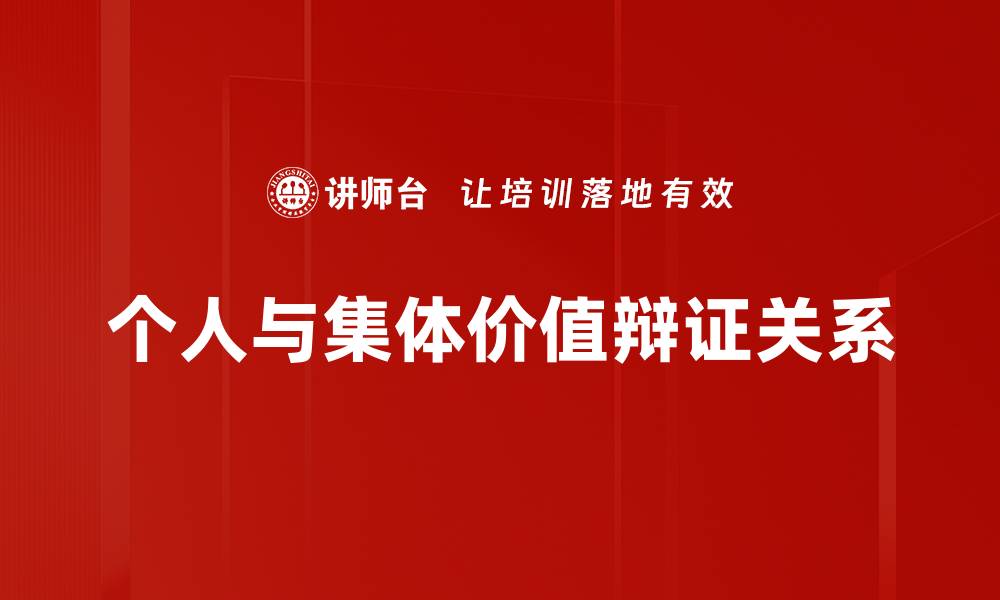 个人与集体价值辩证关系