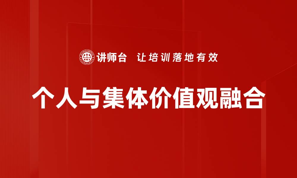 文章个人与集体价值的平衡：如何实现双赢局面的缩略图