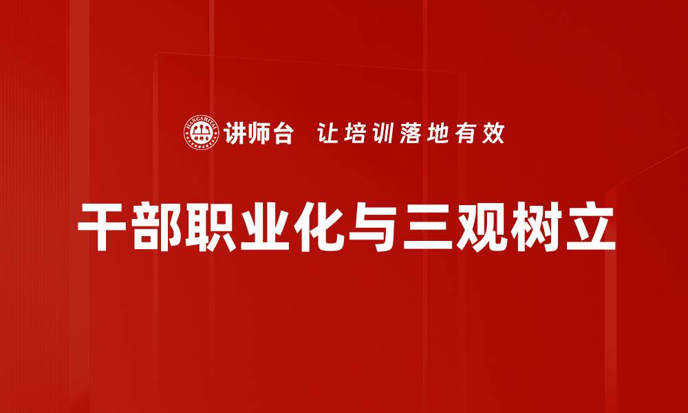 文章干部职业化：提升管理效能的关键路径解析的缩略图