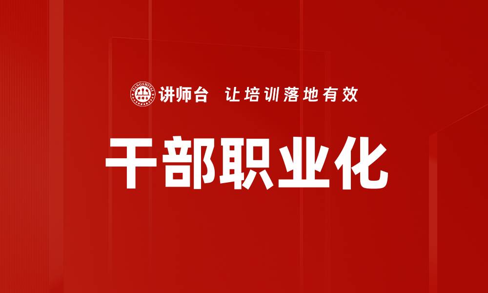 干部职业化