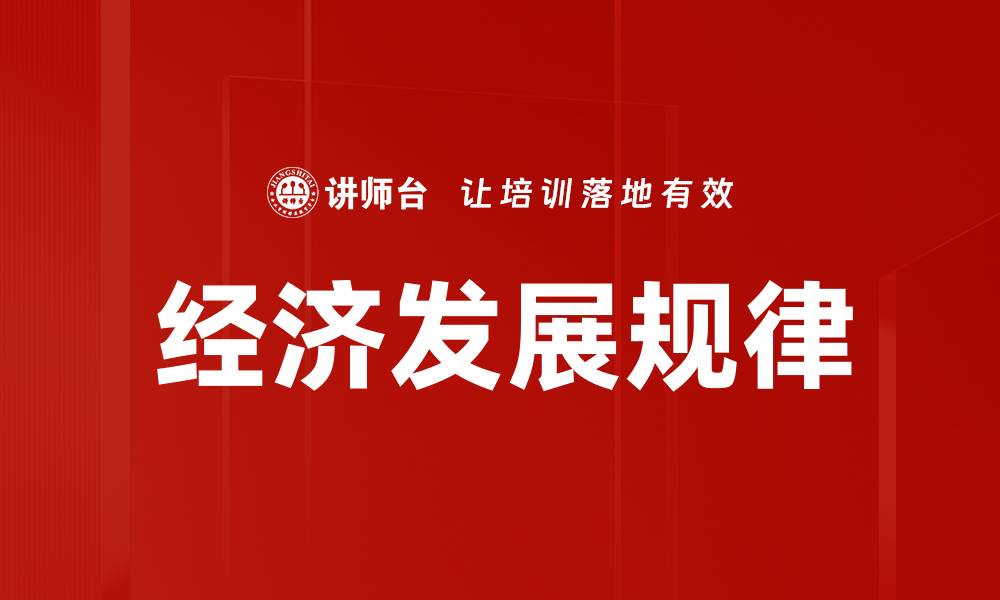 经济发展规律