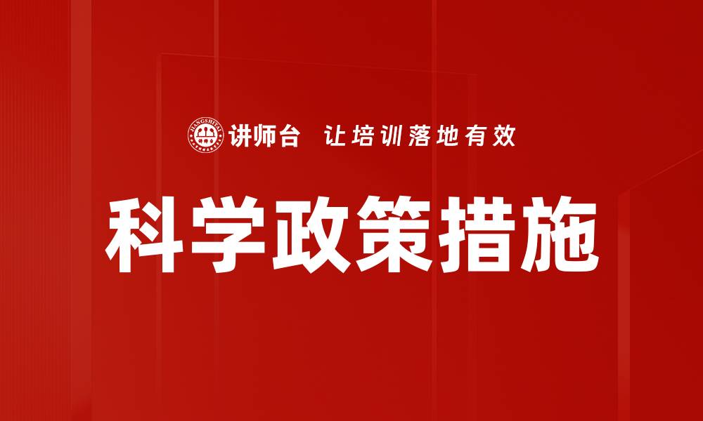 科学政策措施