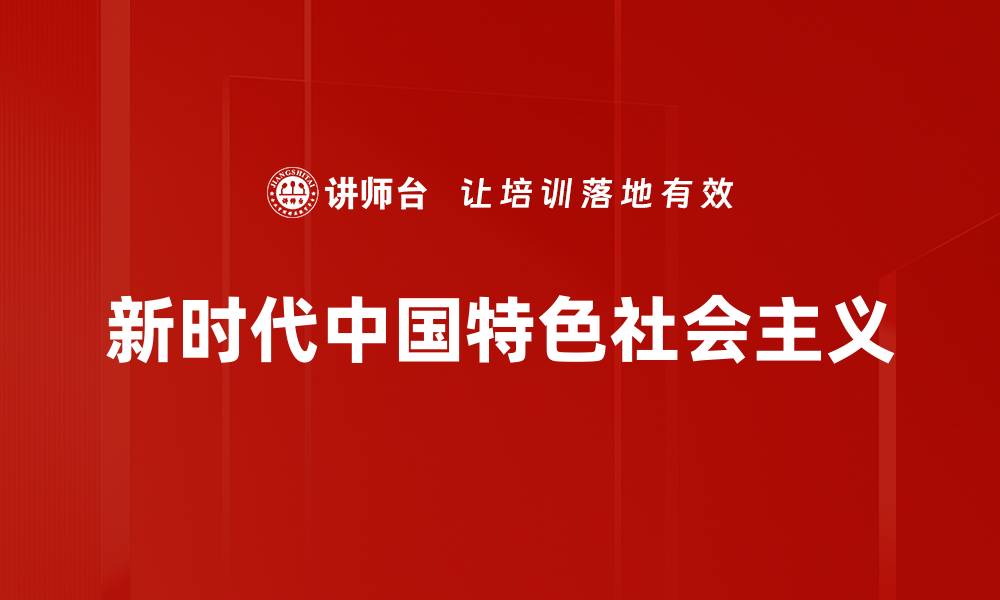 文章新时代中国特色社会主义引领中国发展新篇章的缩略图