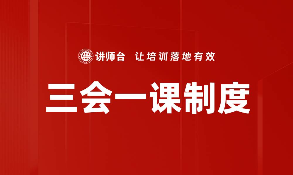 文章提升组织力的关键：三会一课的重要性与实践探索的缩略图
