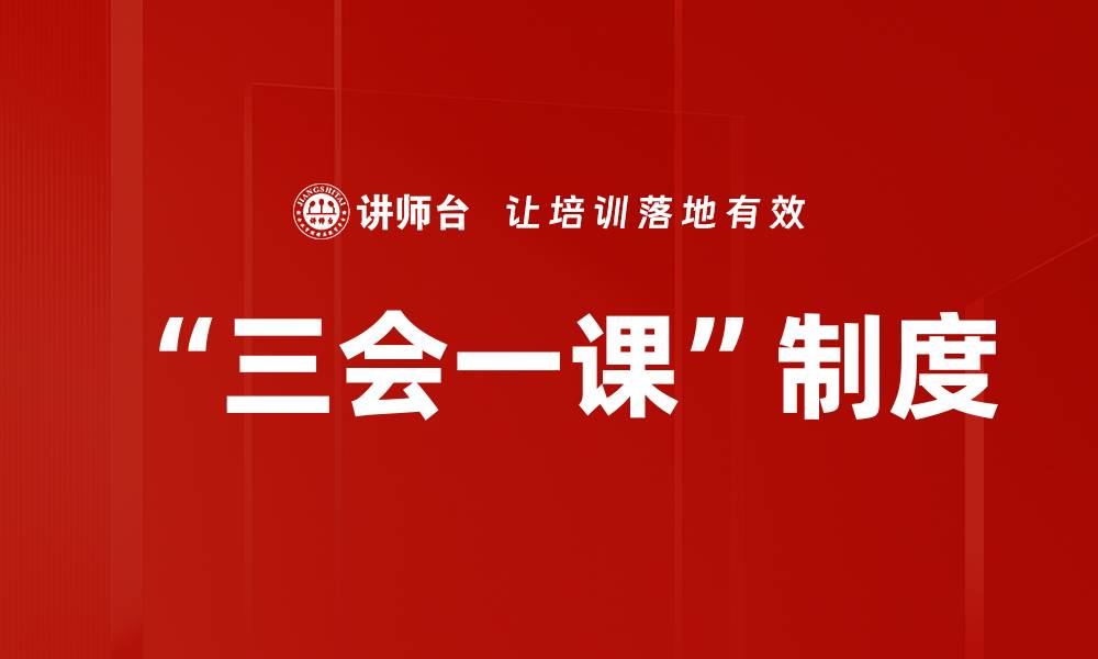 文章提升组织活力的三会一课实施策略与效果分析的缩略图
