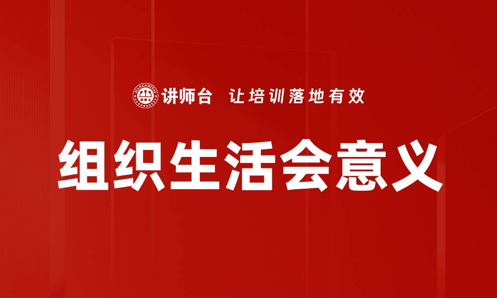 文章提升团队凝聚力的组织生活会重要性分析的缩略图