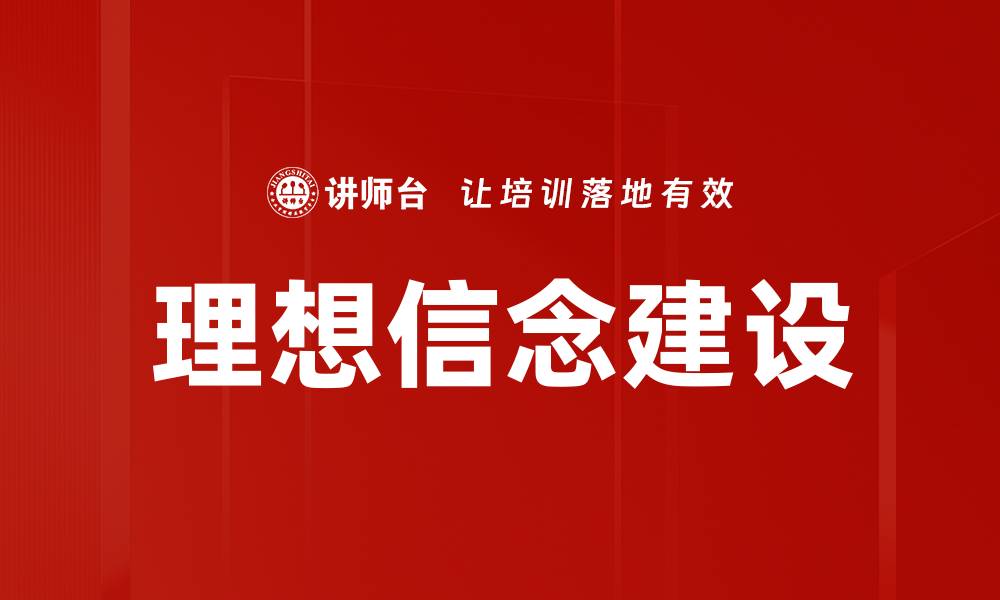 理想信念建设
