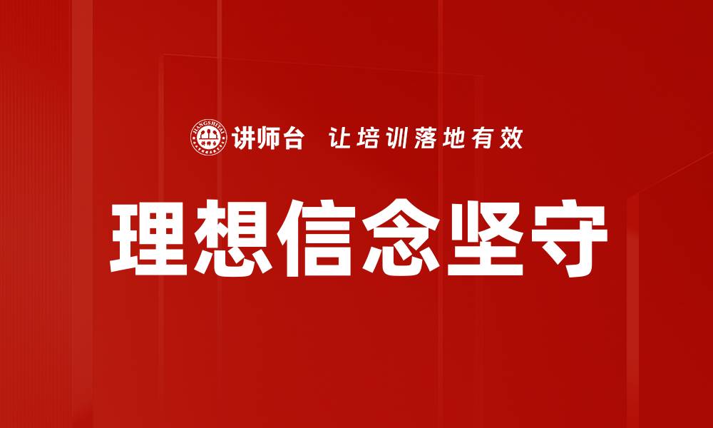 理想信念坚守