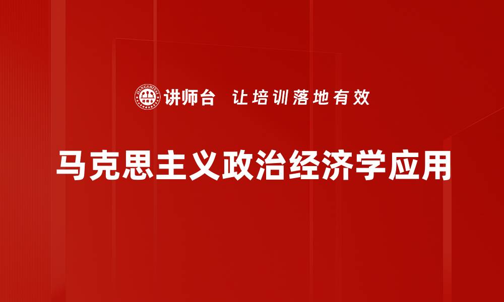 马克思主义政治经济学应用