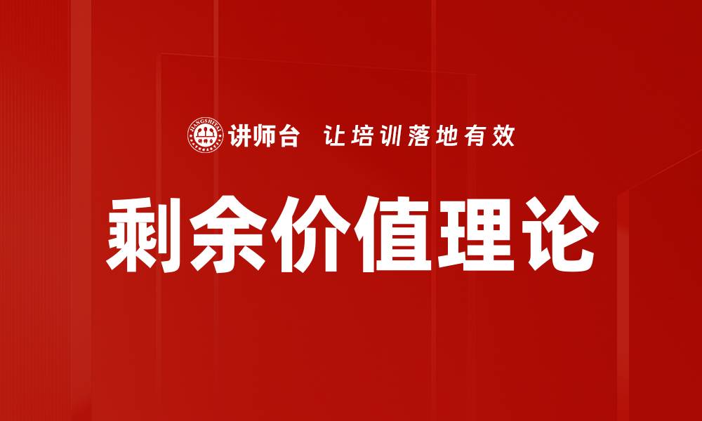 剩余价值理论
