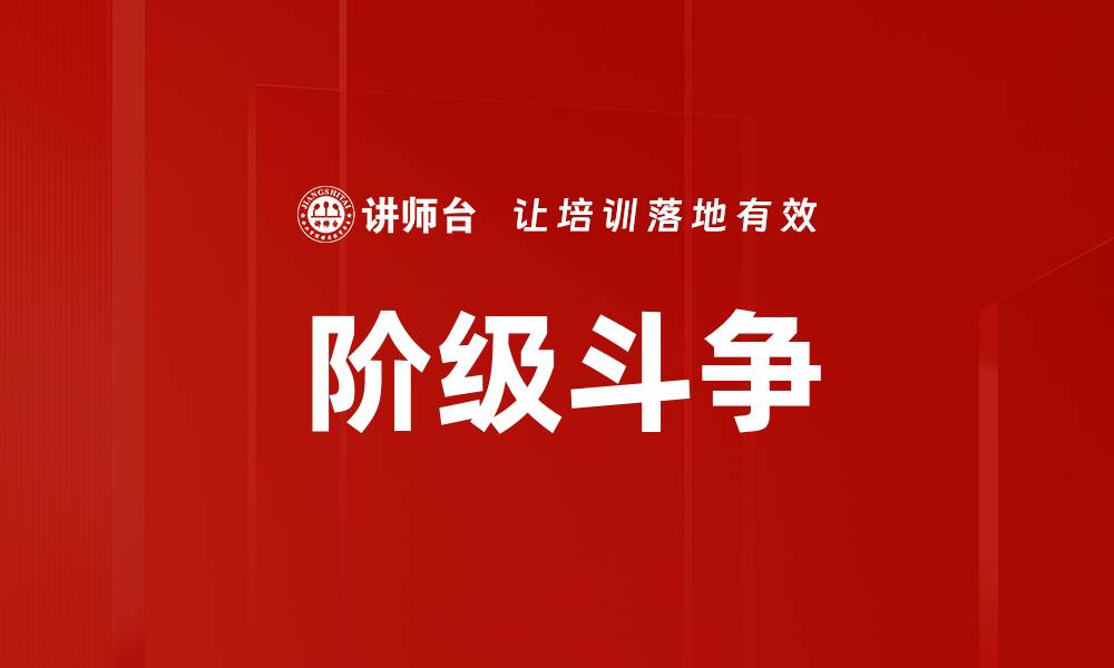 文章深入分析阶级斗争对社会发展的影响的缩略图