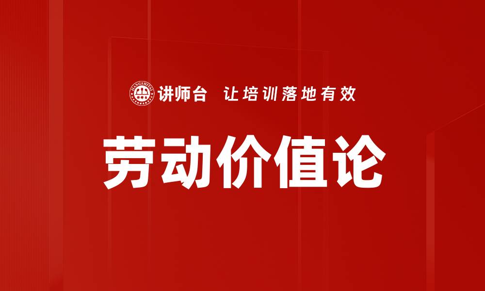 劳动价值论