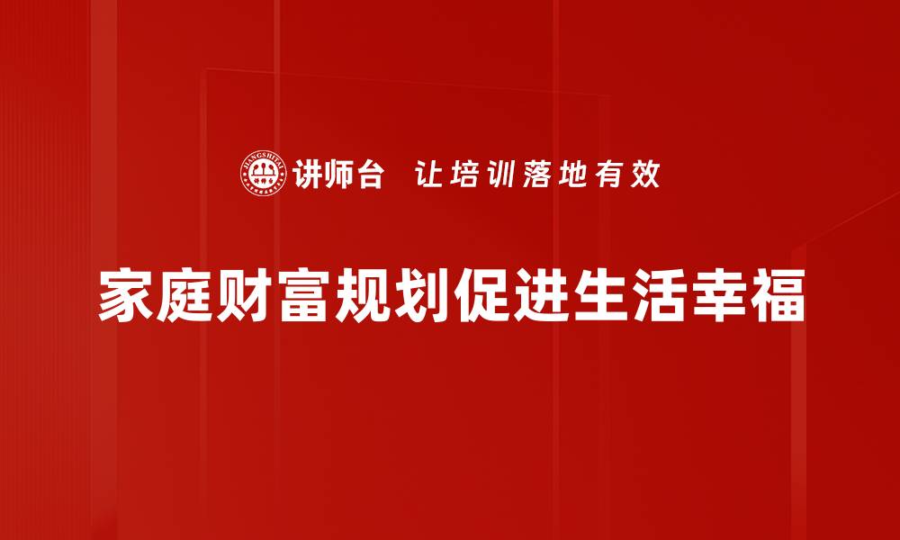 家庭财富规划促进生活幸福