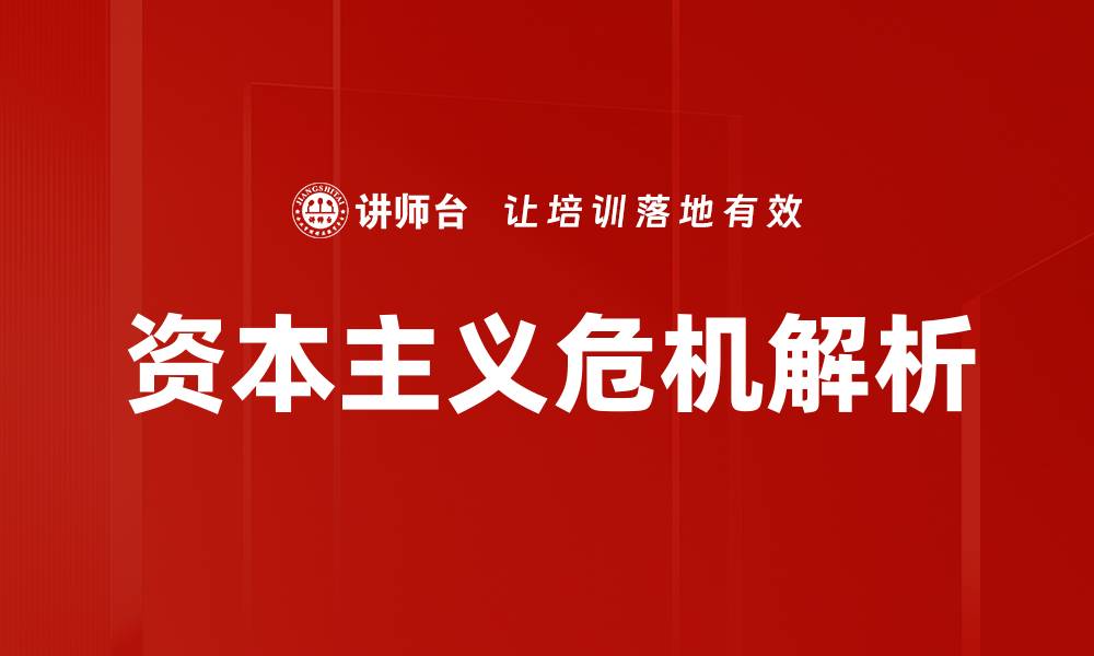 文章资本主义危机：经济动荡的深层原因解析的缩略图