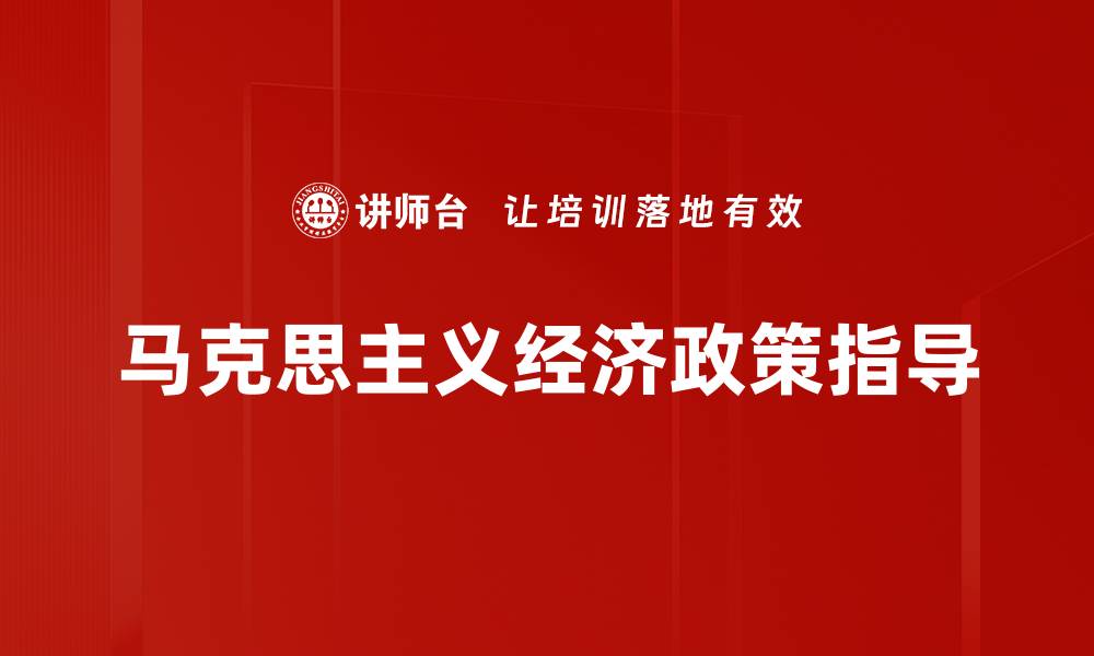 文章有效的经济政策制定助力国家发展与繁荣的缩略图