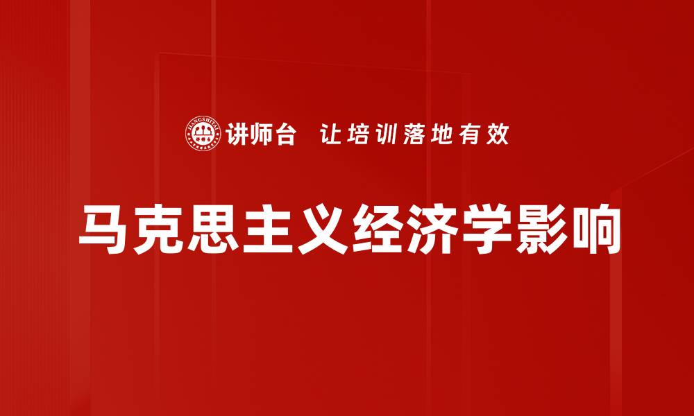 文章经济政策制定的关键因素与影响解析的缩略图