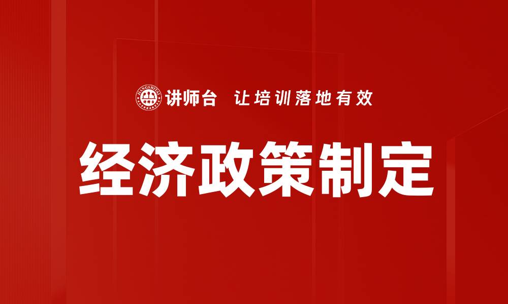 文章优化经济政策制定的关键策略与实践经验的缩略图